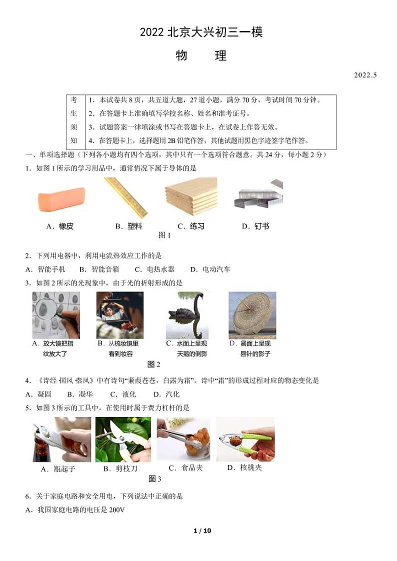 2022年北京市大兴区初三一模物理试卷含答案第1页