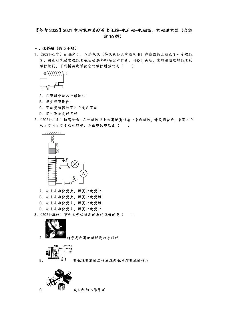 【备考2022】2021中考物理真题分类汇编-电和磁-电磁铁、电磁继电器（含答案16题）第1页
