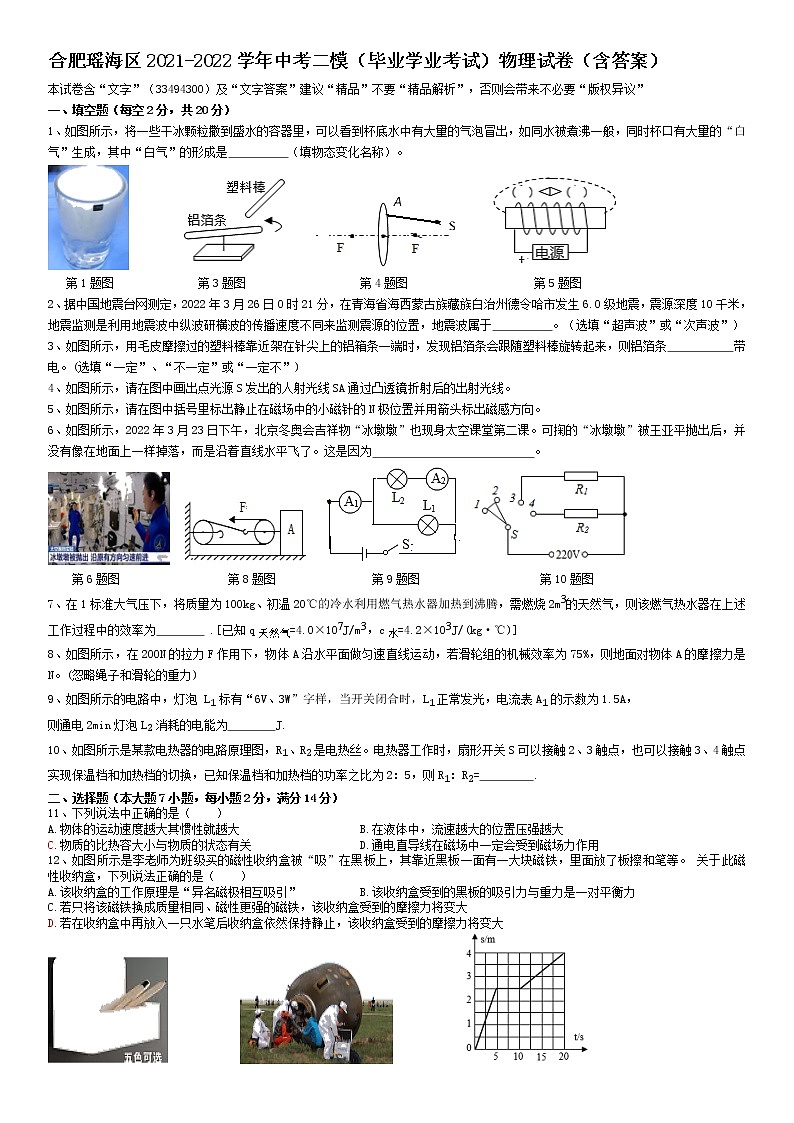 2022年安徽省合肥市瑶海区+中考二模（毕业学业考试）物理试卷（有答案）01