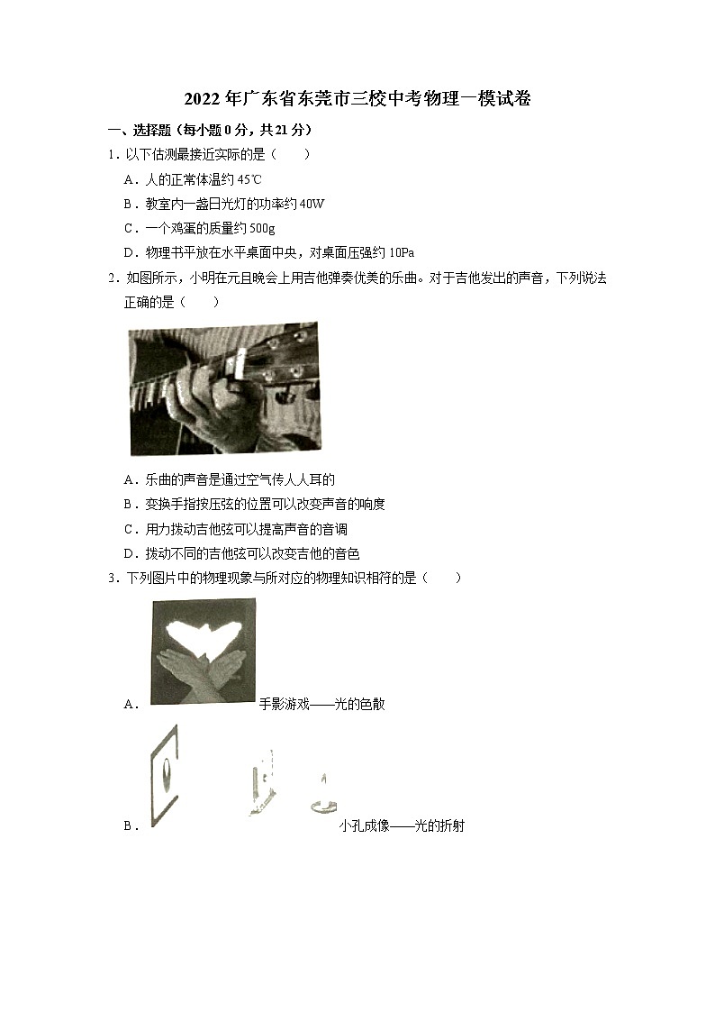 2022年广东省东莞市三校九年级下学期第一次模拟物理试题（无答案）01