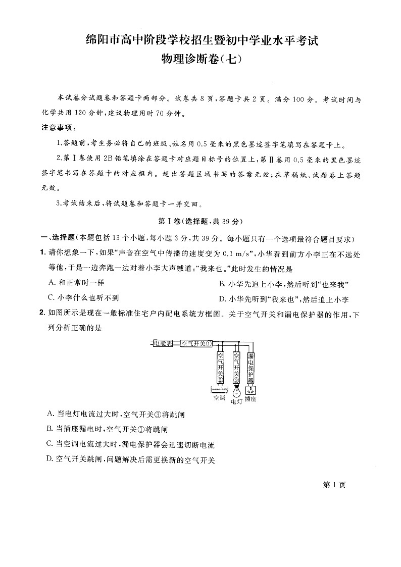 2022年四川省绵阳市高中阶段招生暨初中毕业水平考试物理诊断卷（七）（有答案）第1页