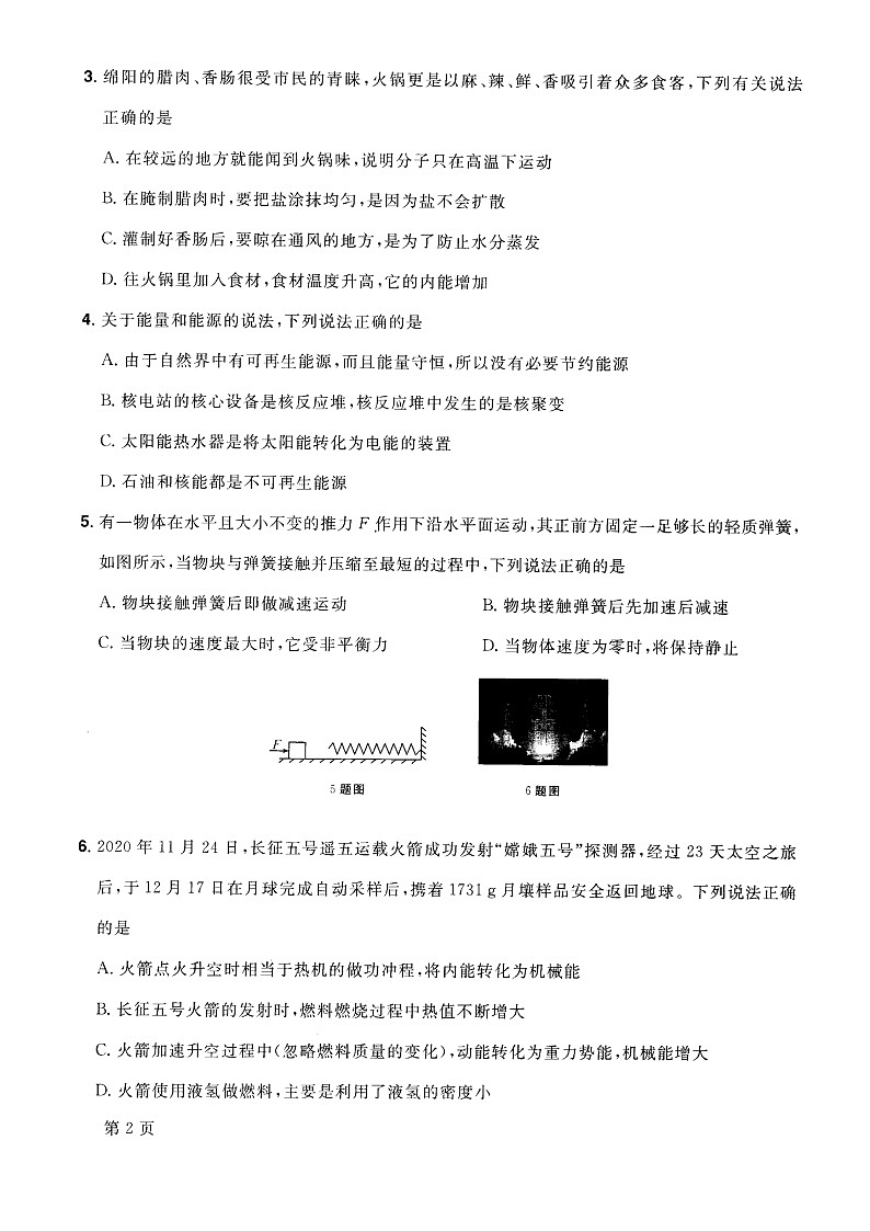 2022年四川省绵阳市高中阶段招生暨初中毕业水平考试物理诊断卷（七）（有答案）第2页