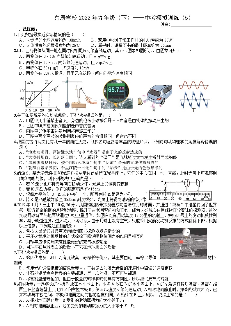 2022年四川省绵阳东辰国际学校中考物理模拟试卷5（无答案）第1页