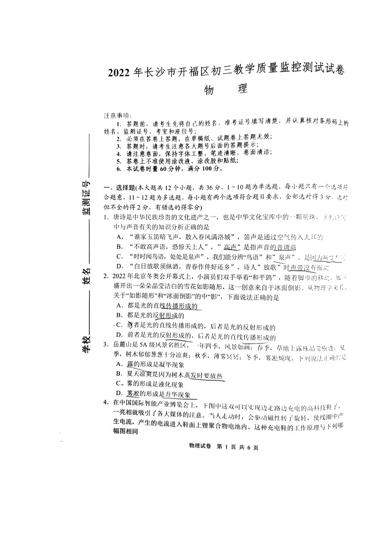2022年湖南长沙开福区联考九年级教学质量检测物理试卷（无答案）01