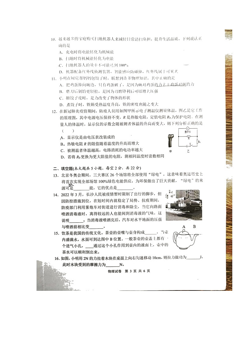 2022年湖南长沙开福区联考九年级教学质量检测物理试卷（无答案）03