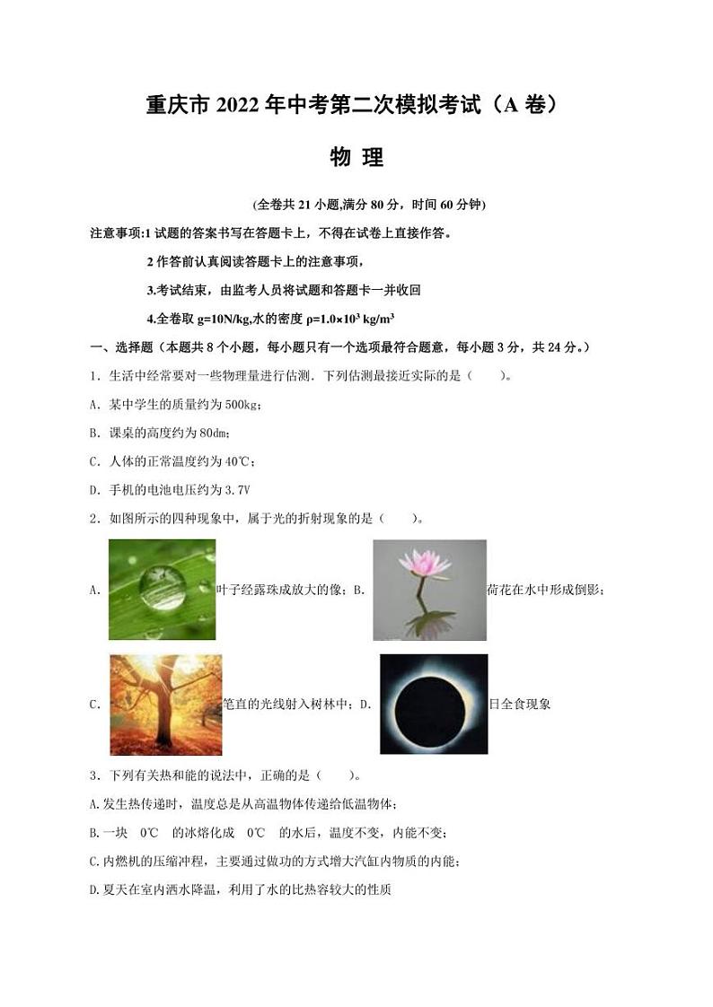 2022年重庆市渝中区中考物理二模试卷（含答案）第1页
