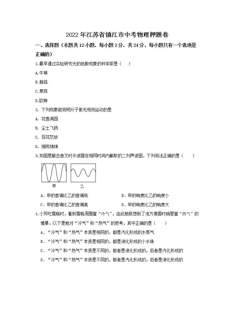 2022年江苏省镇江市中考物理押题卷(word版含答案)第1页