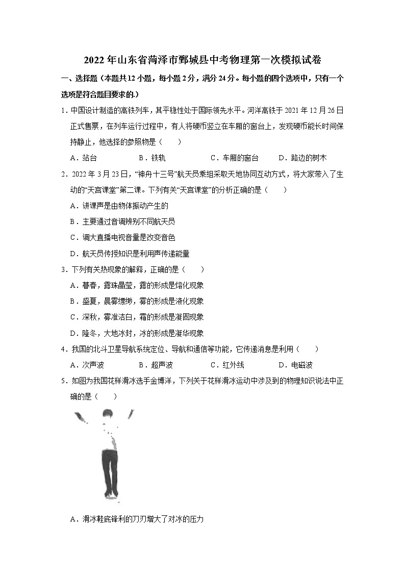 2022年山东省菏泽市鄄城县中考物理第一次模拟试卷(word版无答案)第1页