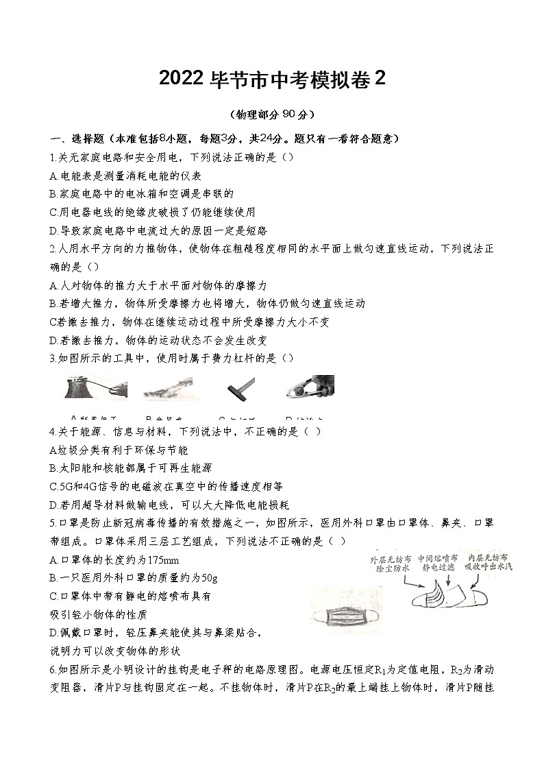 2022年贵州省毕节市第二次模拟物理试题(word版含答案)01
