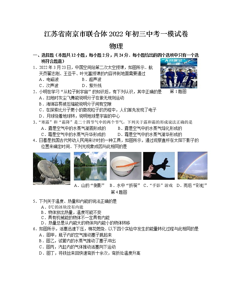 2022年江苏省南京市联合体中考一模考试物理试卷(word版含答案)01