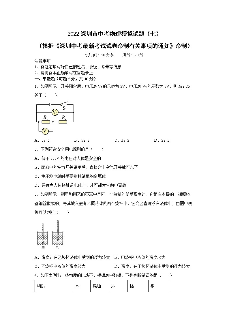 2022年广东省深圳市中考物理模拟试题（七）(word版含答案)第1页