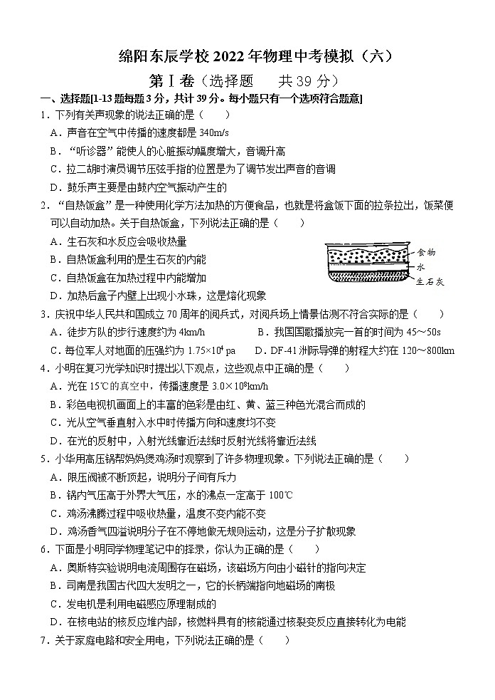 2022年四川省绵阳东辰国际学校中考物理模拟试卷6(word版无答案)第1页