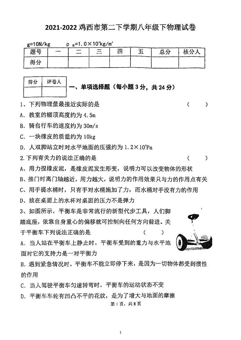 黑龙江省鸡西市晨兴中学2021-2022学年八年级下学期期中考试物理试题（含答案）第1页