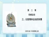第二章《三 比较物体运动的快慢》课件+教案
