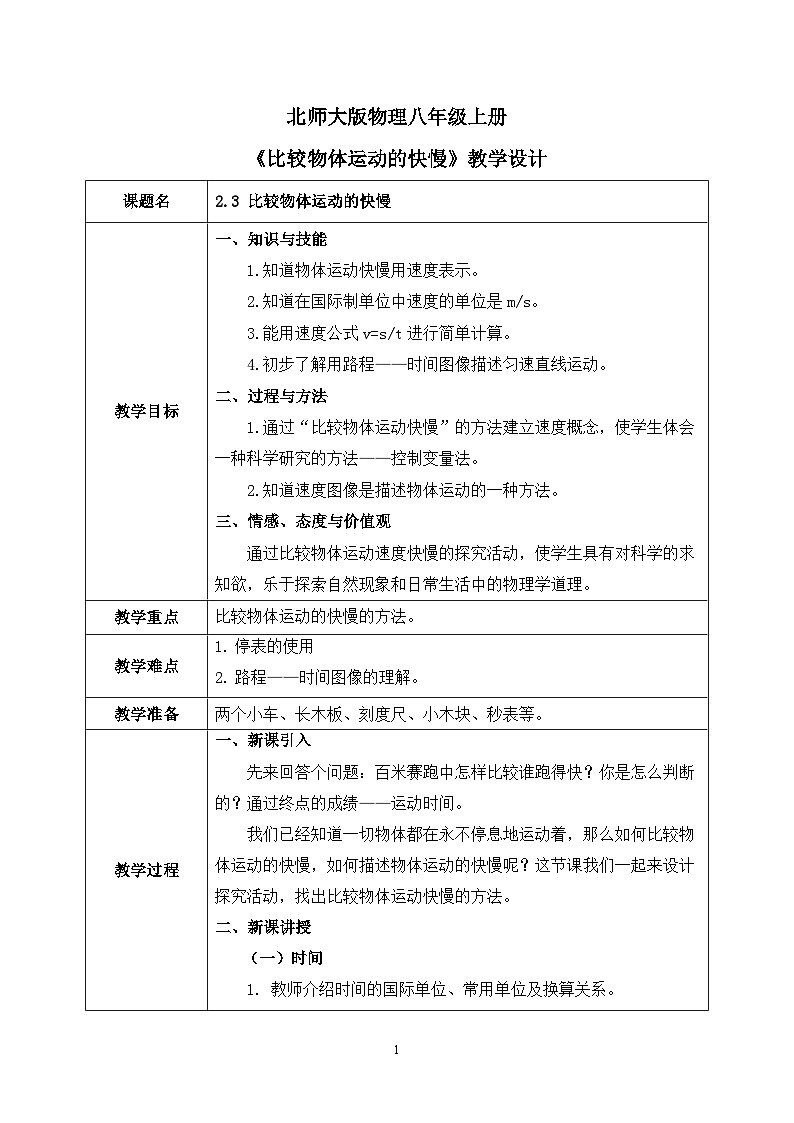 第二章《三 比较物体运动的快慢》课件+教案01