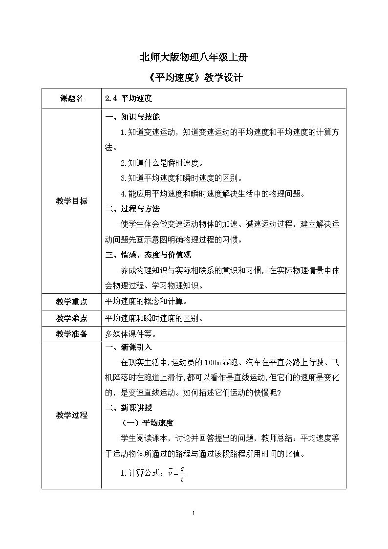 第二章《四 平均速度》课件+教案01