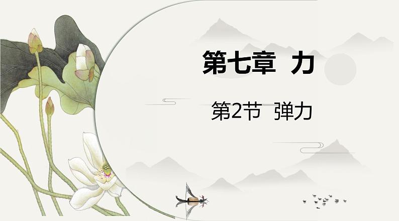 7.2弹力课件2021-2022学年人教版八年级物理下册第1页