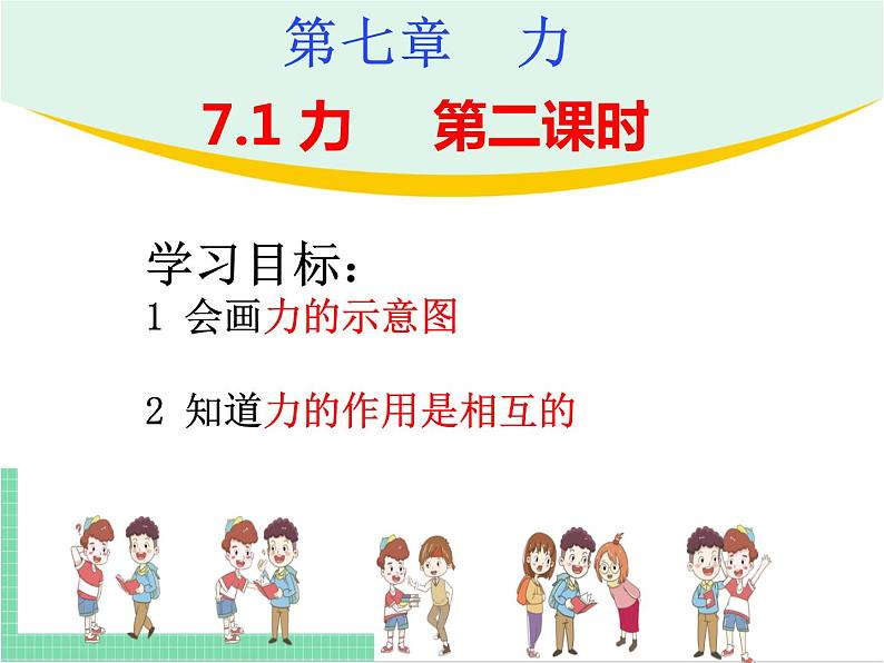 7.1力第二课时课件2021-2022学年度人教版初中物理八年级下册第2页