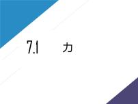 初中物理人教版八年级下册7.1 力集体备课课件ppt