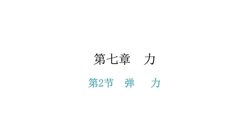 7.2弹力课件—2020-2021学年人教版八年级物理下册第1页