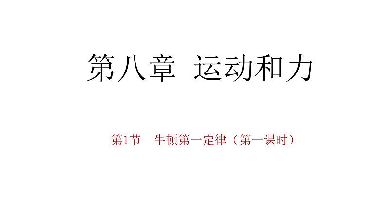 8.1牛顿第一定律课件2021-2022学年 人教版物理八年级下册第1页