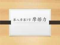 人教版八年级下册8.3 摩擦力课文内容课件ppt