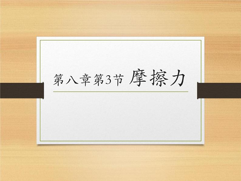 8.3摩擦力课件2021-2022学年人教版物理 八年级下册第1页