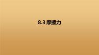 初中物理人教版八年级下册8.3 摩擦力教课课件ppt