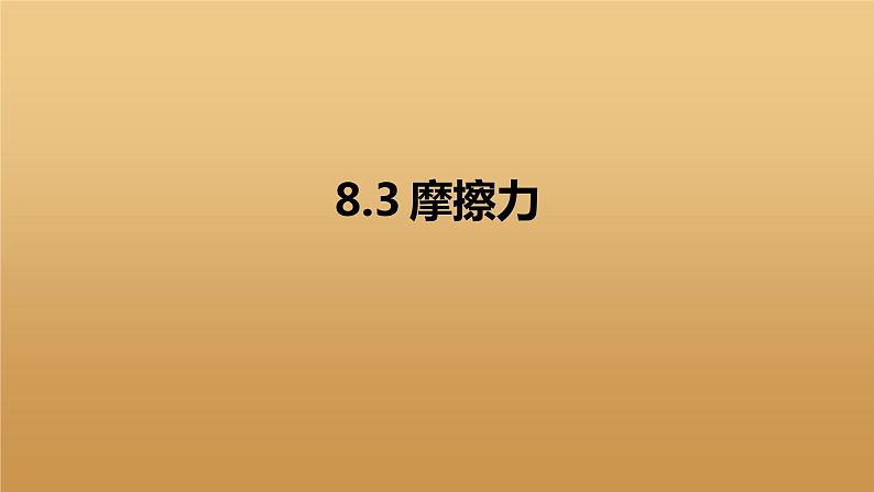 8.3摩擦力课件2021-2022学年人教版物理八年级下册第1页