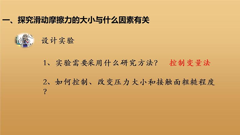 8.3摩擦力课件2021-2022学年人教版物理八年级下册第5页