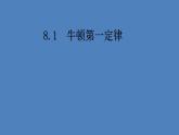 8.1牛顿第一定律课件：2021-2022学年人教版八年级下册物理