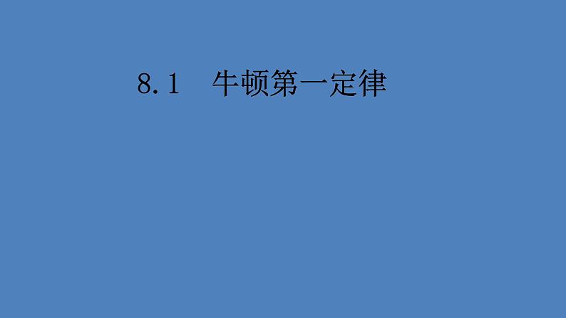 8.1牛顿第一定律课件：2021-2022学年人教版八年级下册物理02