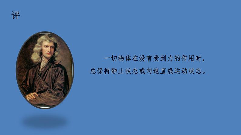 8.1牛顿第一定律课件：2021-2022学年人教版八年级下册物理08