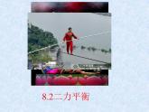 8.2二力平衡2021-2022学年人教版物理八年级下册课件PPT