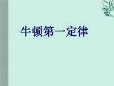 8.1牛顿第一定律课件2021-2022学年人教版物理八年级下册