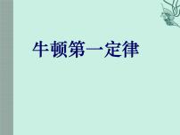 初中物理人教版八年级下册8.1 牛顿第一定律课文ppt课件