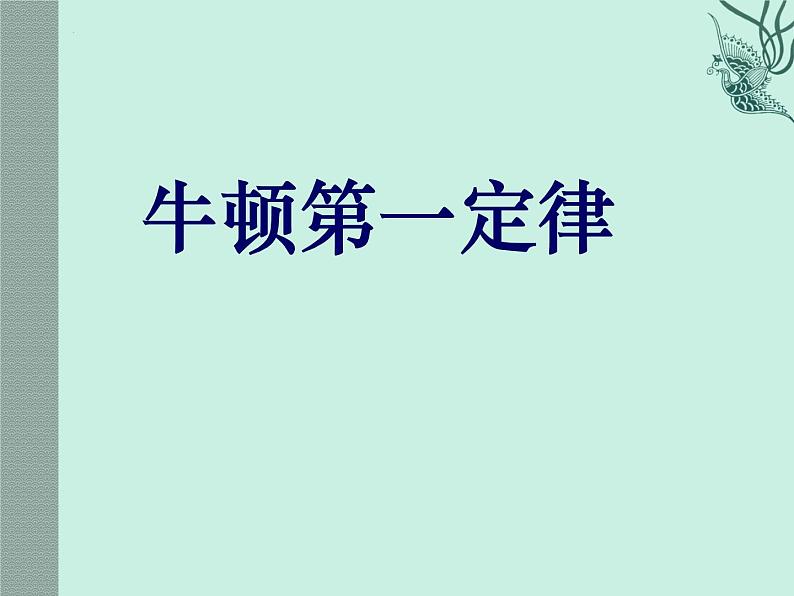 8.1牛顿第一定律课件2021-2022学年人教版物理八年级下册01