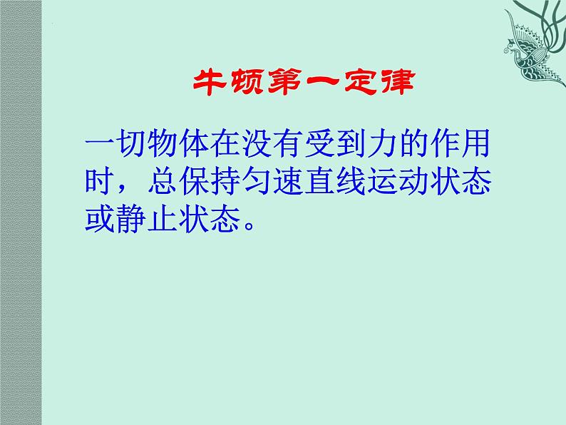 8.1牛顿第一定律课件2021-2022学年人教版物理八年级下册08