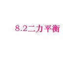 8.2二力平衡（课件）2021-2022学年人教版物理八年级下册