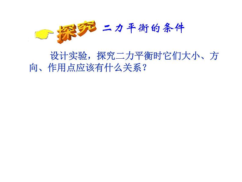 8.2二力平衡（课件）2021-2022学年人教版物理八年级下册第7页