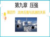9.4流体压强与流速的关系2021—2022学年人教版八年级下册课件PPT