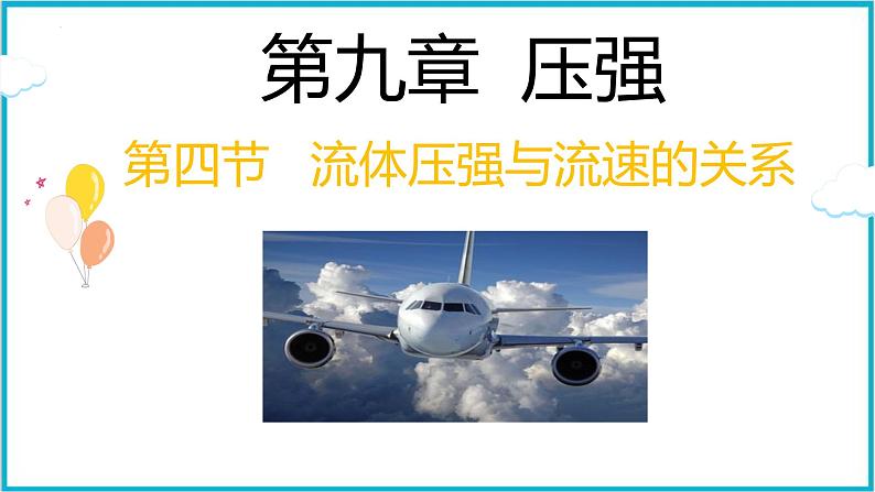 9.4流体压强与流速的关系2021—2022学年人教版八年级下册课件PPT第1页