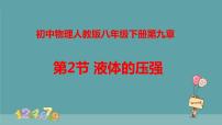 初中物理人教版八年级下册9.2 液体的压强图文ppt课件