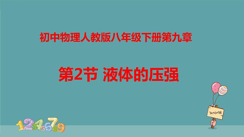 9.2液体的压强2021-2022学年人教版物理八年级下册课件PPT第1页