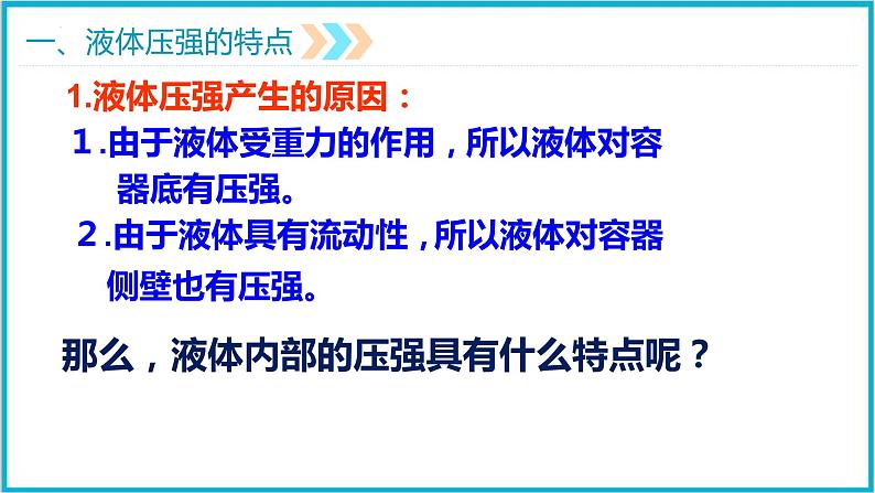 9.2液体的压强2021—2022学年人教版物理八年级下册课件PPT07