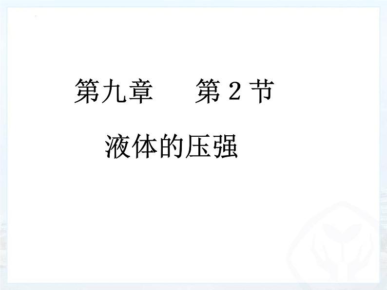 9.2液体的压强2021-2022学年人教版八年级物理下册课件PPT第1页