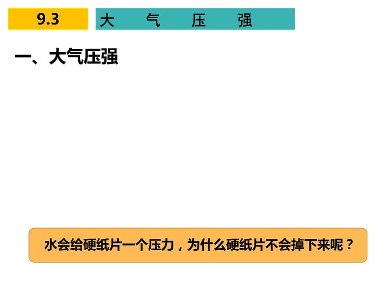 9.3大气压强—2020-2021学年人教版八年级物理下册课件第2页