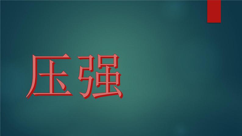 9.1压强课件：2021-2022学年人教版物理八年级下册第1页