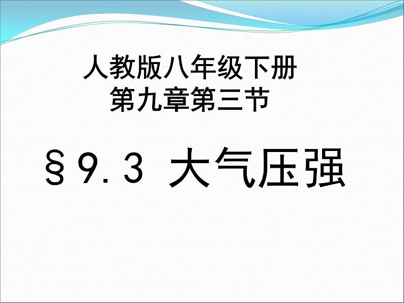 9.3大气压强2021-2022学年人教版八年级物理下册课件PPT第1页