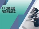 9.4流体压强与流速的关系（课件）2021-2022学年人教版物理八年级下册